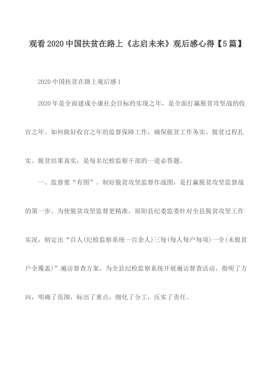 观看2020中国扶贫在路上《志启未来》观后感心得【5篇】.docx_第1页