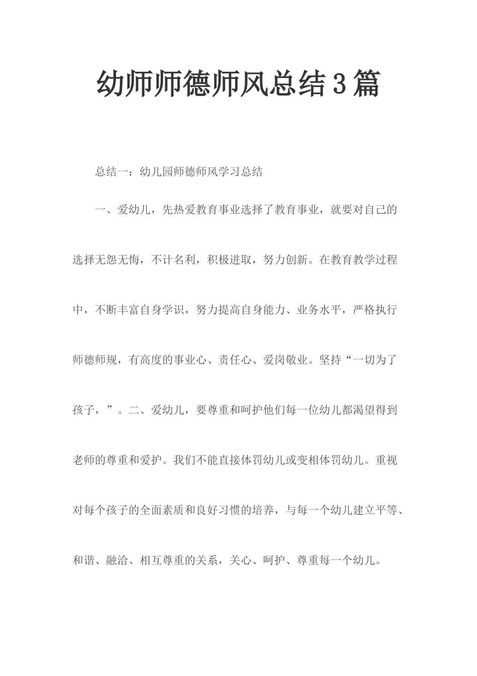 幼师师德师风总结3篇.docx_第1页