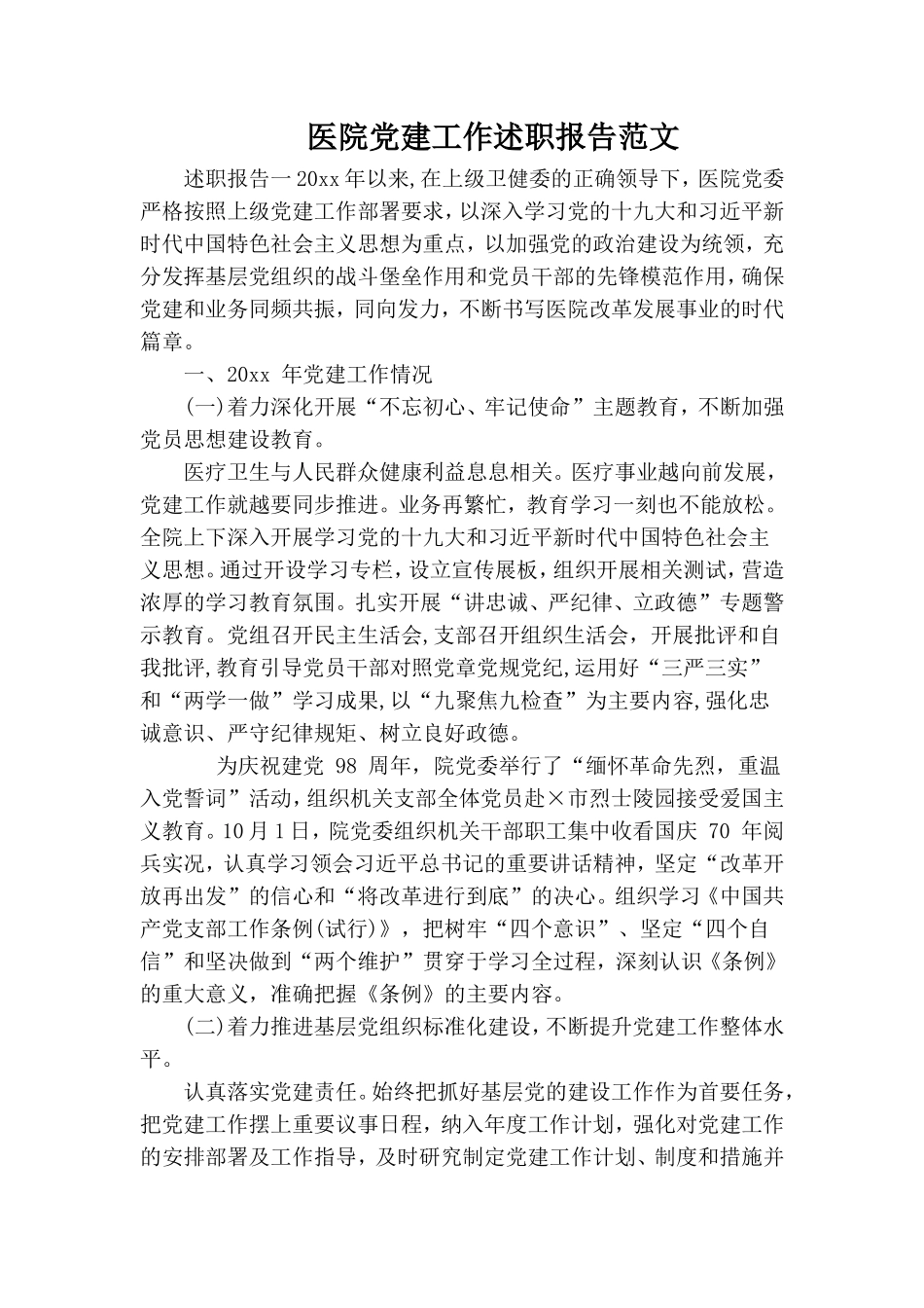 医院党建工作述职报告范文.doc_第1页