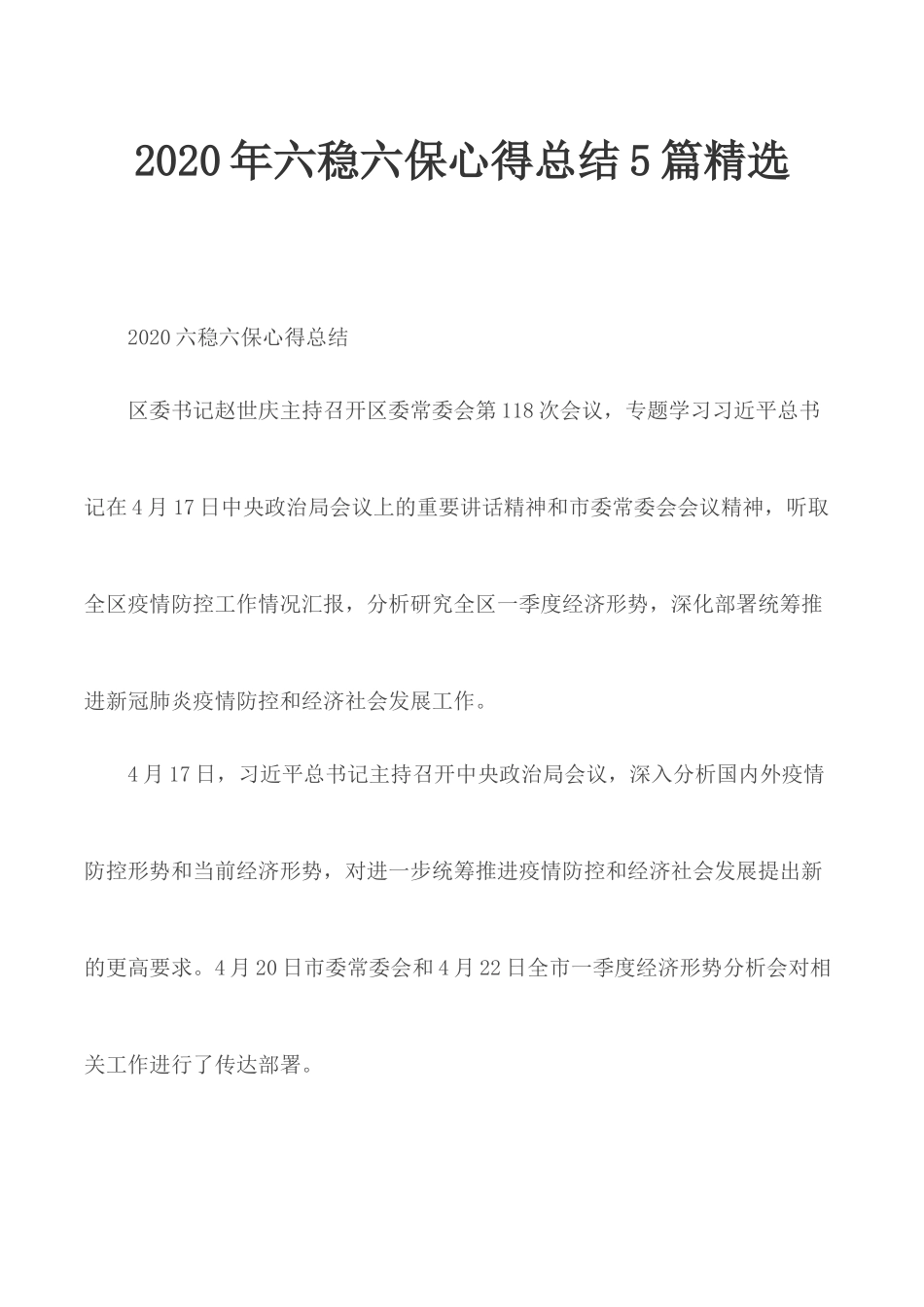 2020年六稳六保心得总结5篇精选.docx_第1页