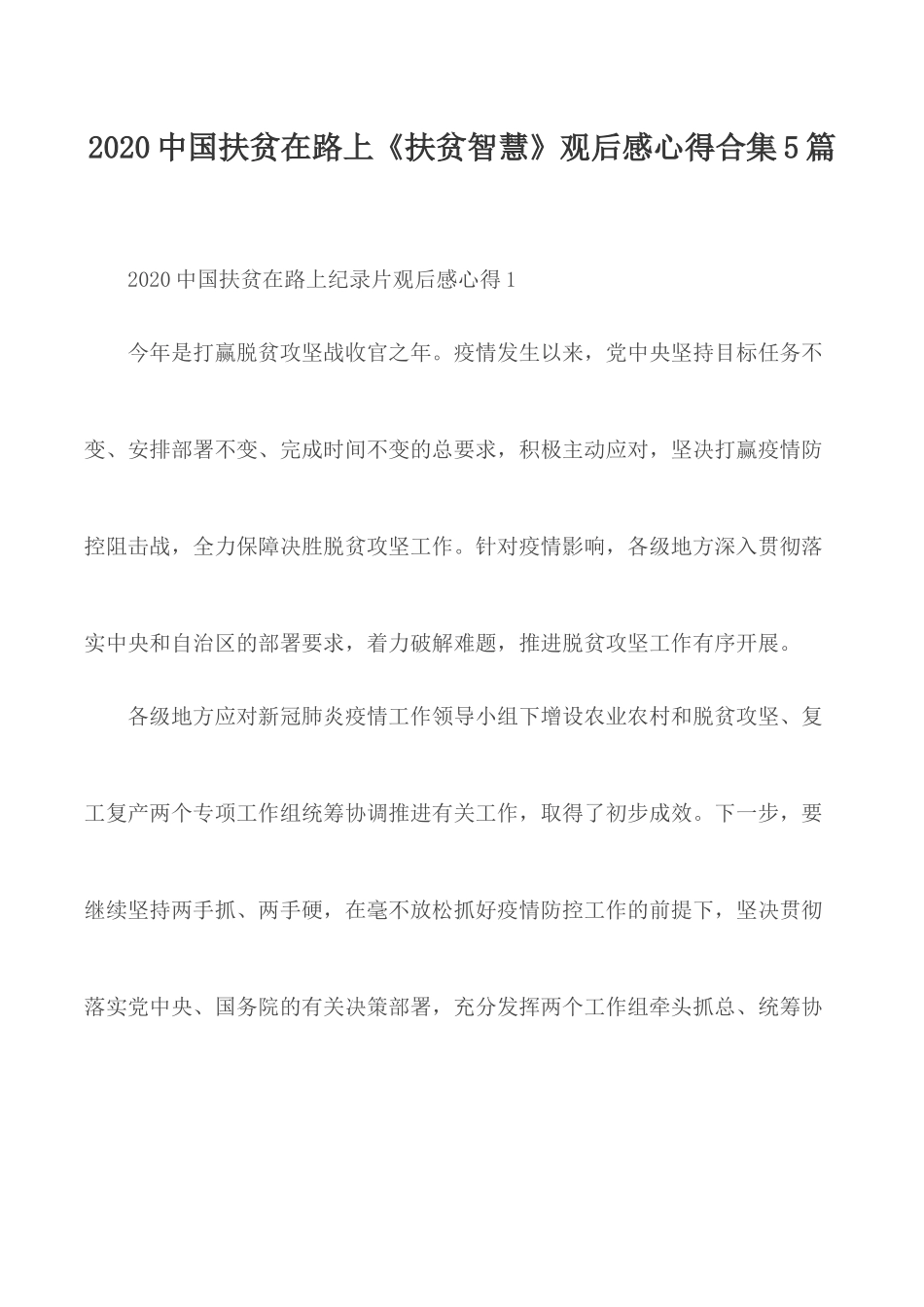 2020中国扶贫在路上《扶贫智慧》观后感心得合集5篇.docx_第1页