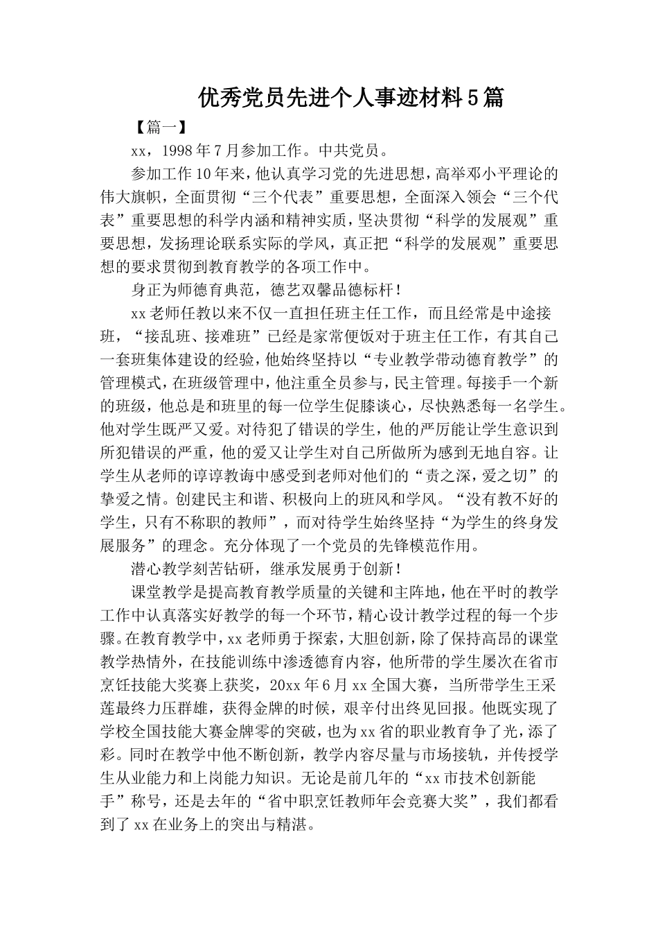 优秀党员先进个人事迹材料5篇.doc_第1页