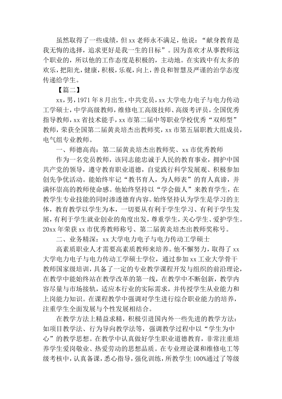 优秀党员先进个人事迹材料5篇.doc_第2页