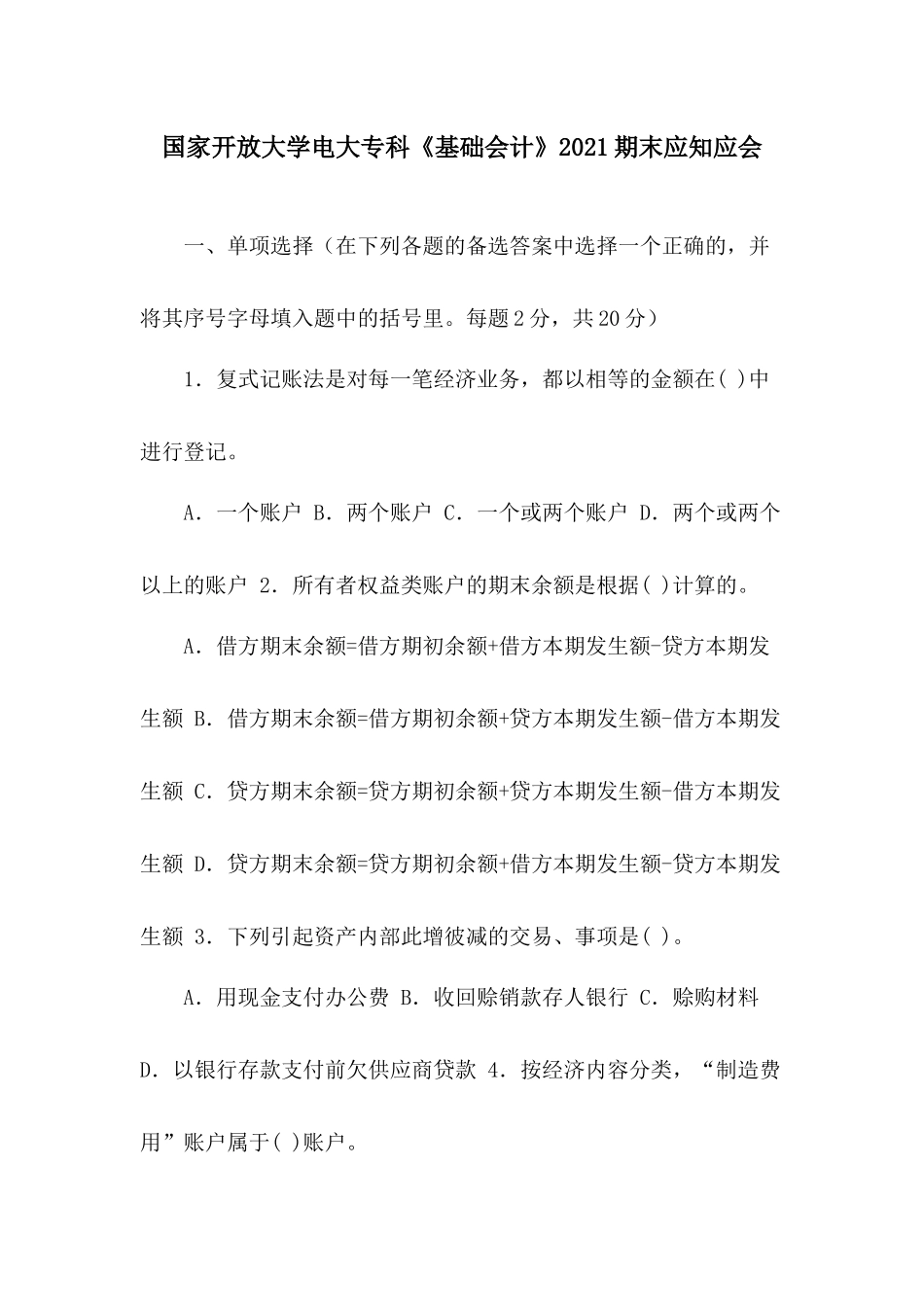 国家开放大学电大专科《基础会计》2021期末应知应会.docx_第1页