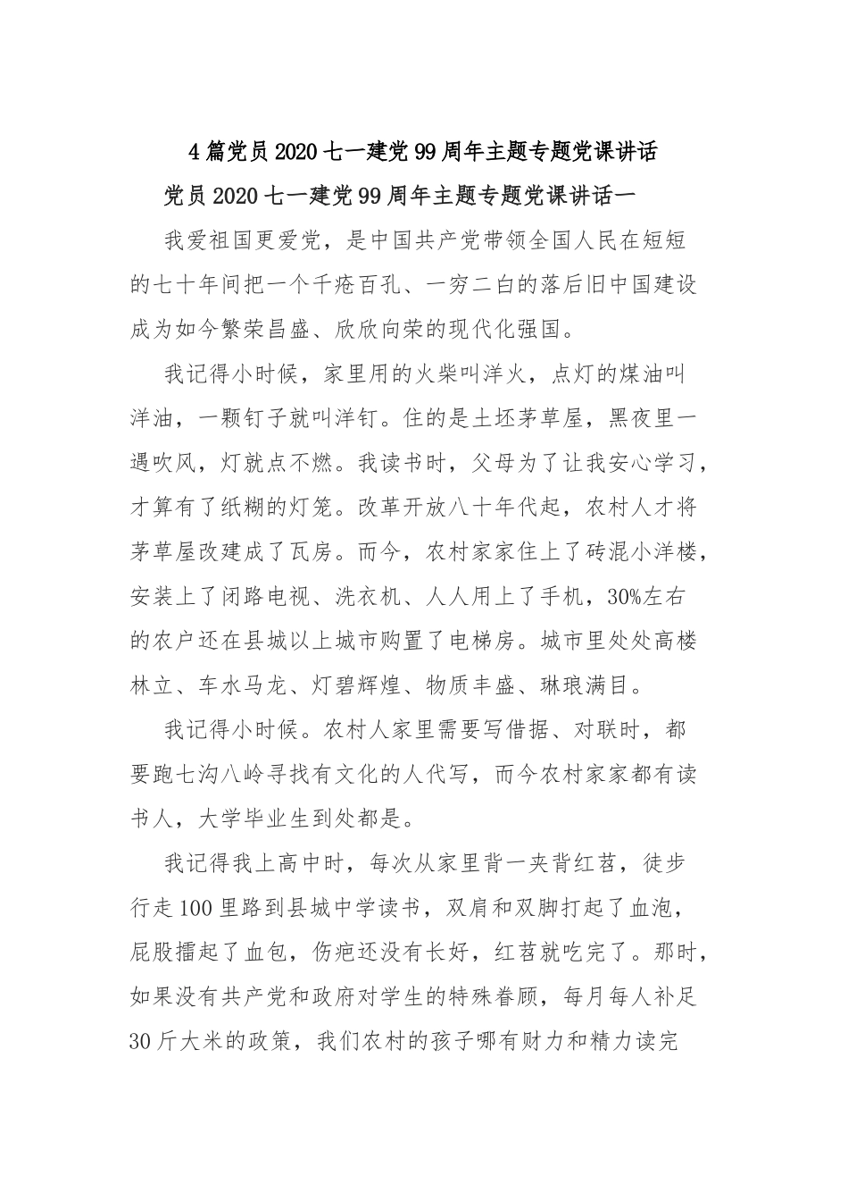 4篇党员2020七一建党99周年主题专题党课讲话.docx_第1页