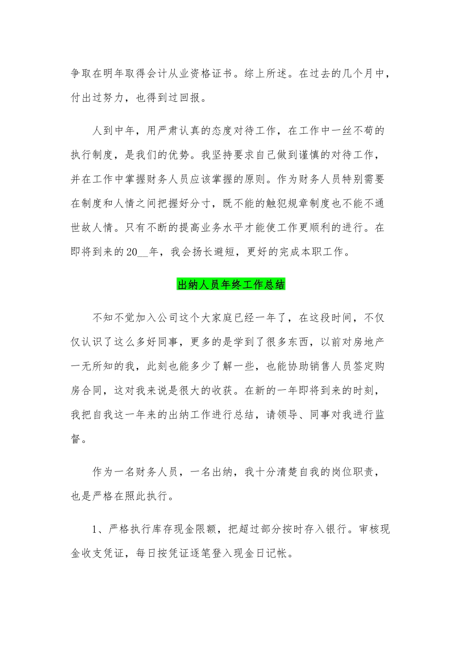 出纳人员年终工作总结稿两篇2020年.docx_第3页
