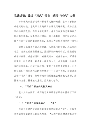 党课讲稿：品读“习式”语言 ;感悟“时代”力量.docx