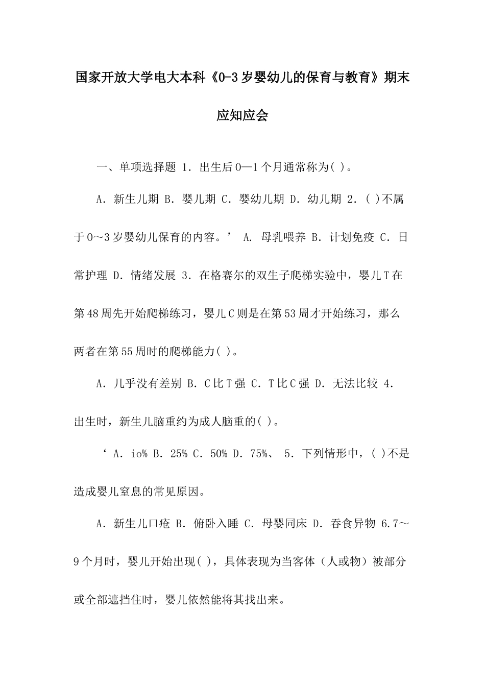 国家开放大学电大本科《0-3岁婴幼儿的保育与教育》期末应知应会.docx_第1页