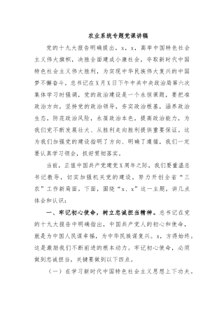 农业系统专题党课讲稿.docx