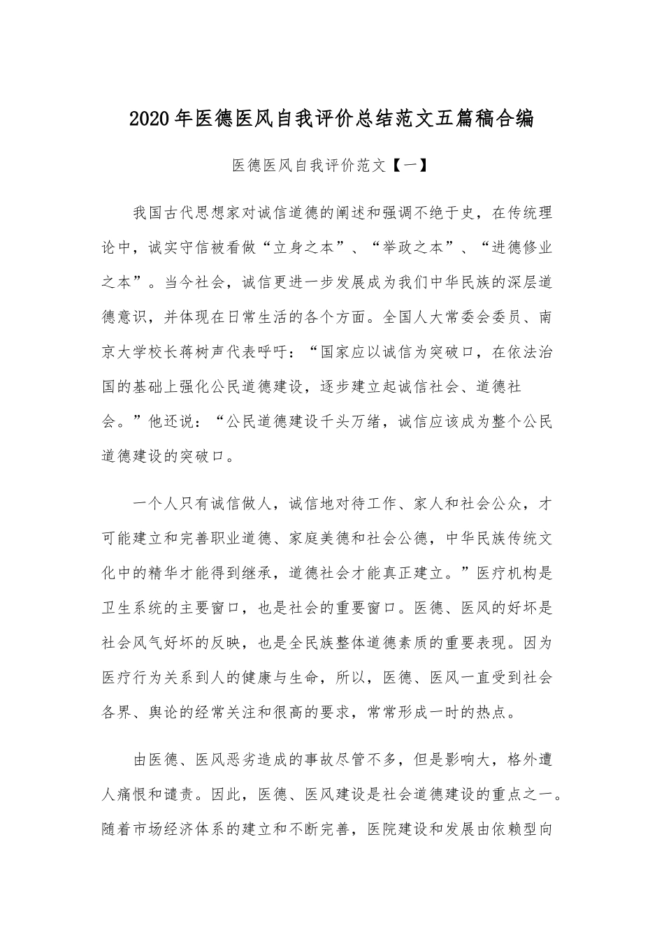 2020年医德医风自我评价总结范文五篇稿合编.docx_第1页