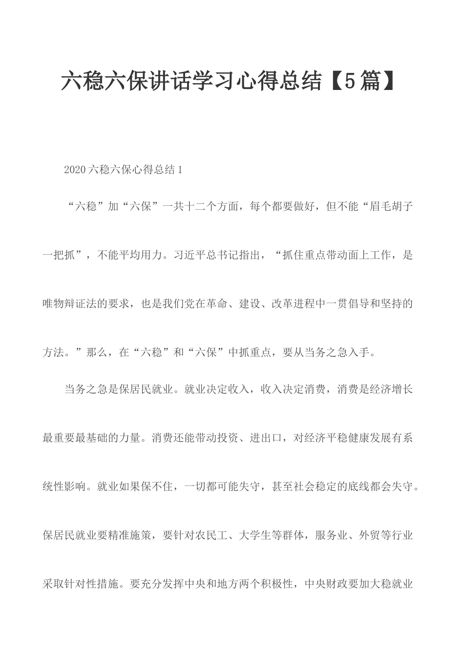 六稳六保讲话学习心得总结【5篇】.docx_第1页