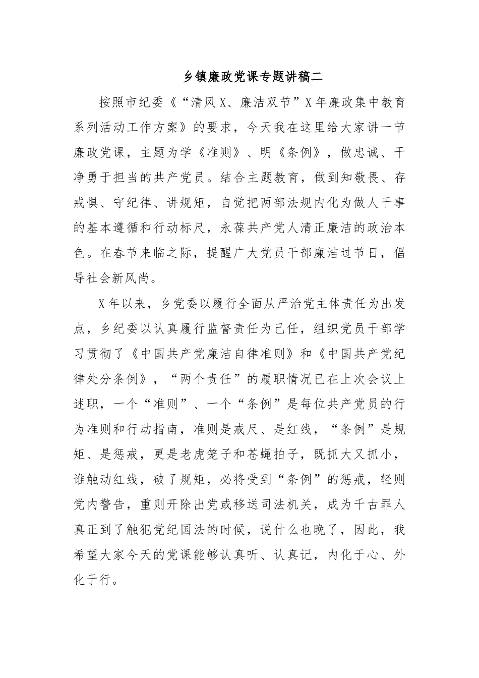 乡镇廉政党课专题讲稿二.docx_第1页