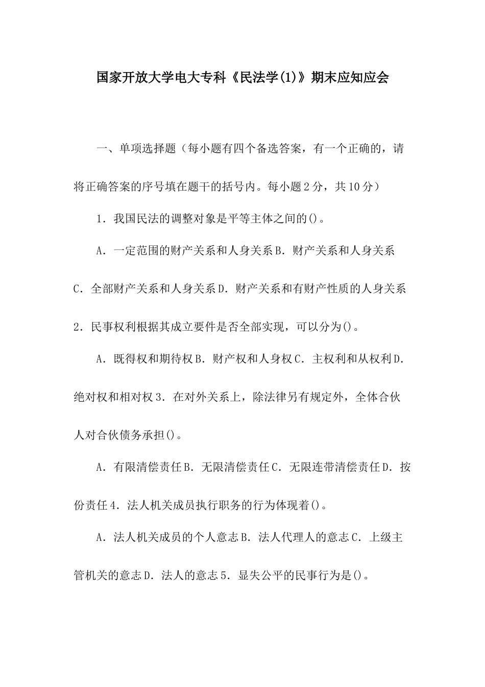 国家开放大学电大专科《民法学(1)》期末应知应会.docx_第1页