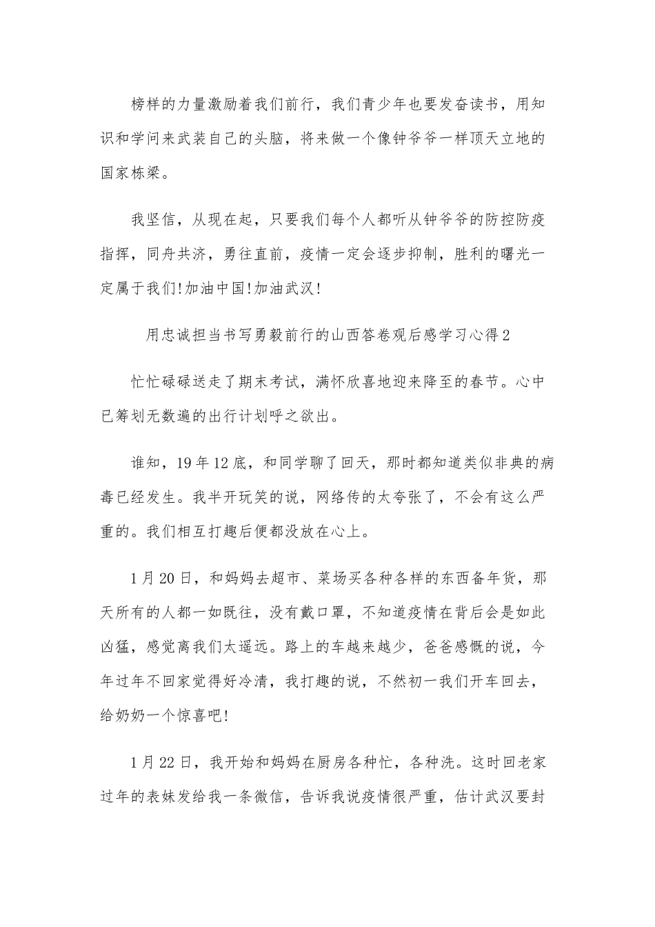 2020年用忠诚担当书写勇毅前行的山西答卷观后感学习心得十篇文大汇编.docx_第2页