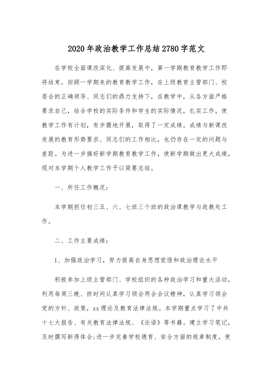 2020年政治教学工作总结2780字范文.docx_第1页