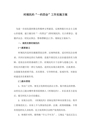村规民约“一约四会”工作实施方案.docx