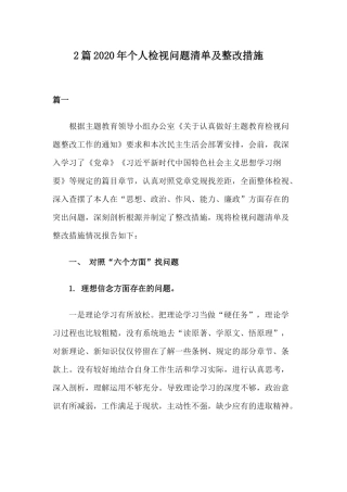 2篇2020年个人检视问题清单及整改措施.docx