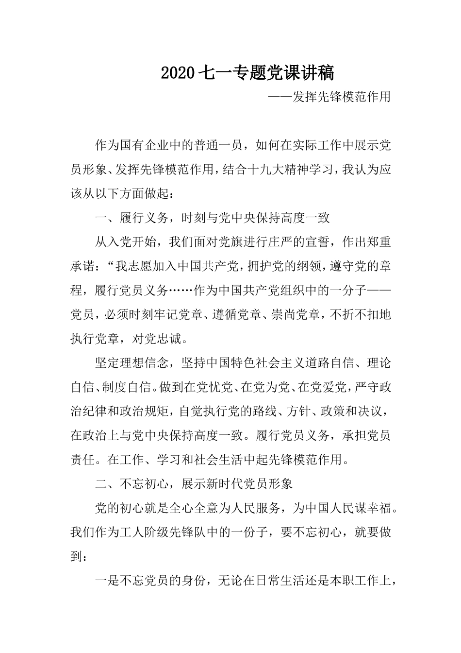 2020七一专题党课讲稿：发挥先锋模范作用.doc_第1页