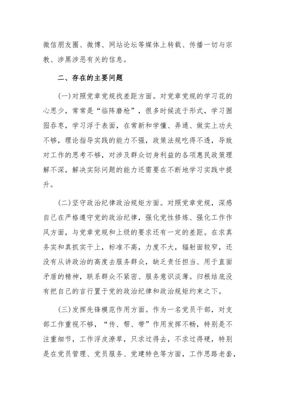 2020年坚定理想信念严守党纪党规专题组织生活会对照检查发言材料2350字文稿.docx_第2页