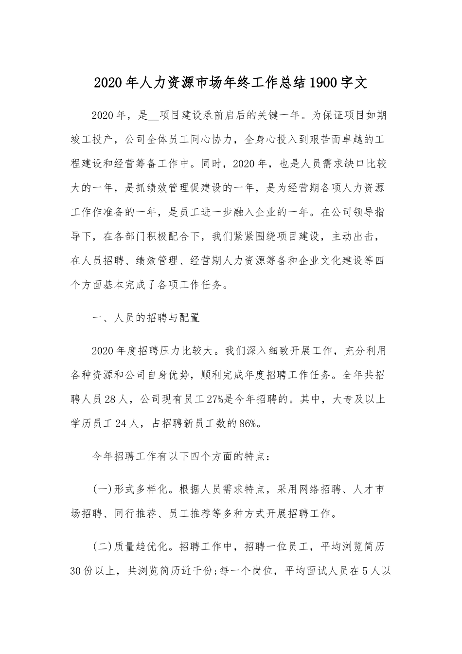 2020年人力资源市场年终工作总结1900字文.docx_第1页