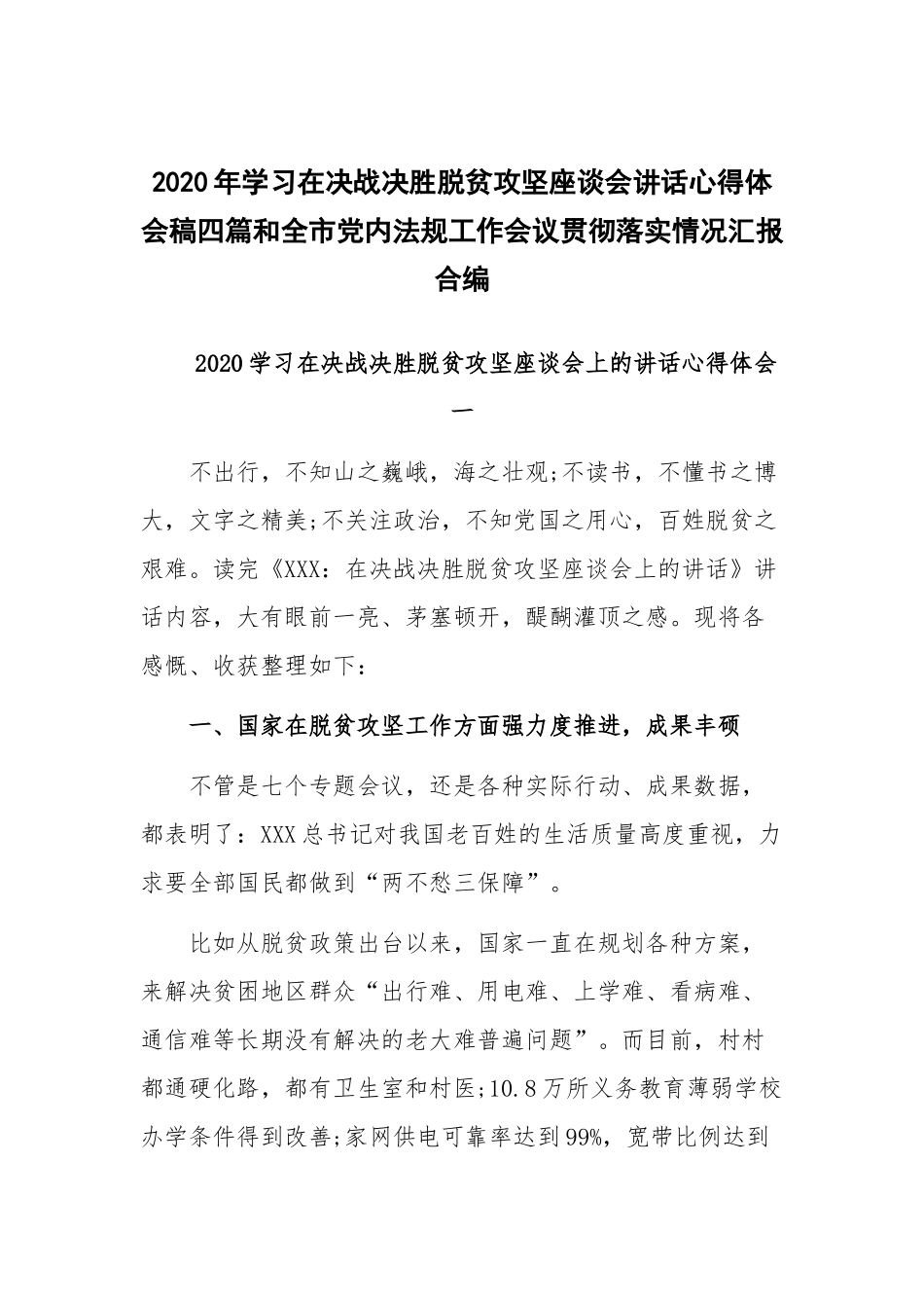 2020年学习在决战决胜脱贫攻坚座谈会讲话心得体会稿四篇和全市党内法规工作会议贯彻落实情况汇报合编.docx_第1页
