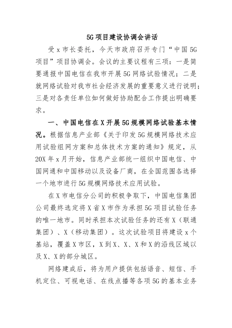 5G项目建设协调会讲话.docx_第1页