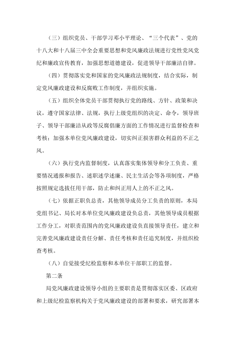党组领导班子党风廉政建设管理方案.docx_第2页