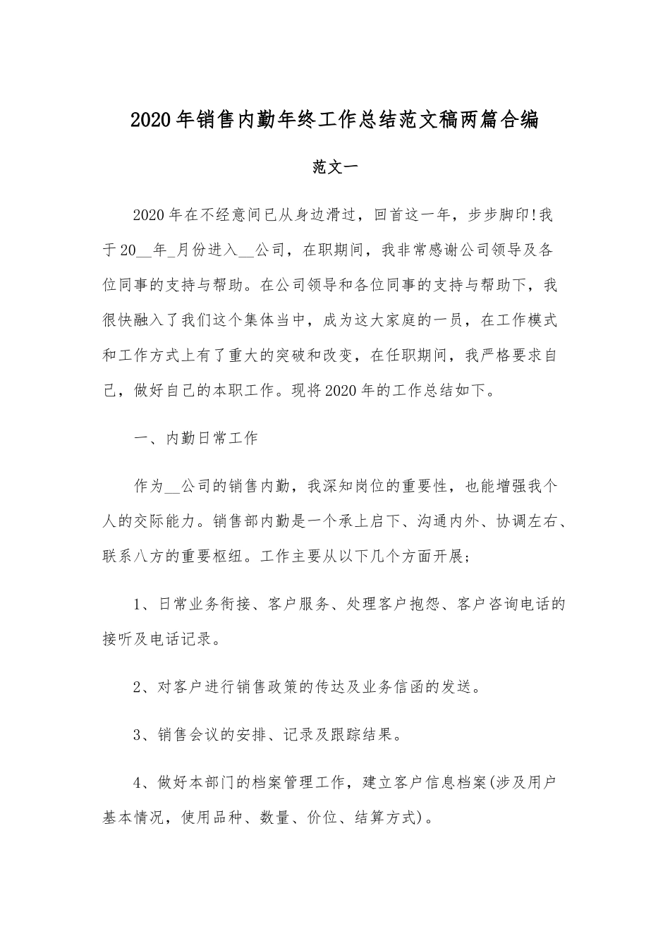 2020年销售内勤年终工作总结范文稿两篇合编.docx_第1页