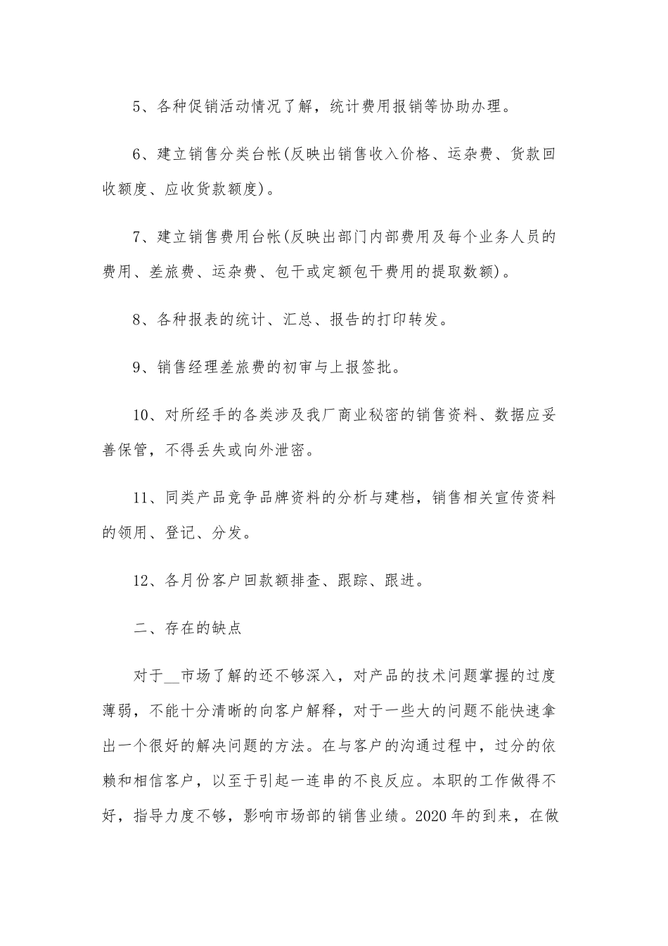 2020年销售内勤年终工作总结范文稿两篇合编.docx_第2页