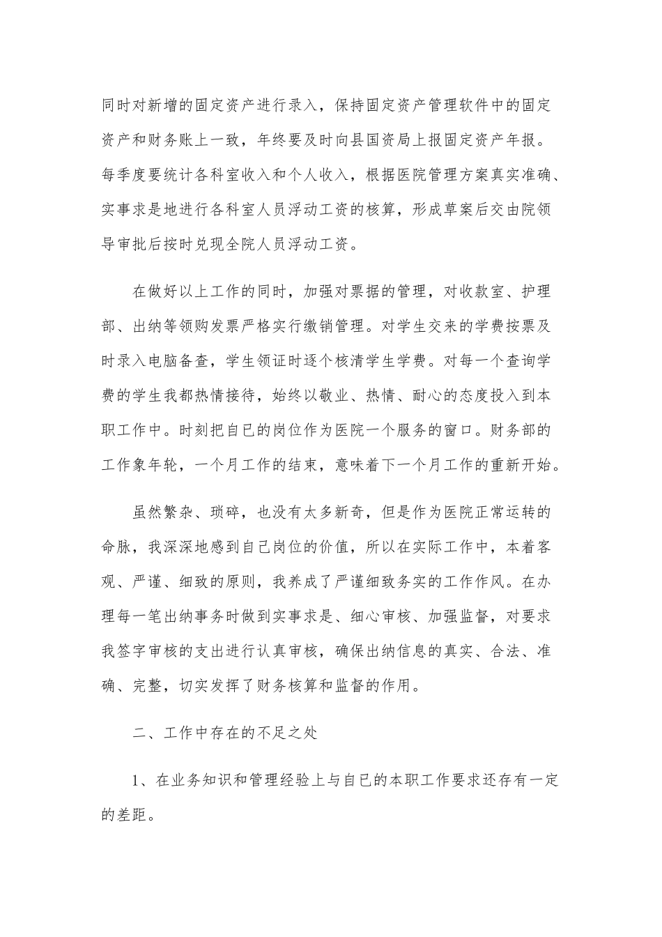2020年某公司出纳人员的年终工作总结五篇汇编.docx_第2页