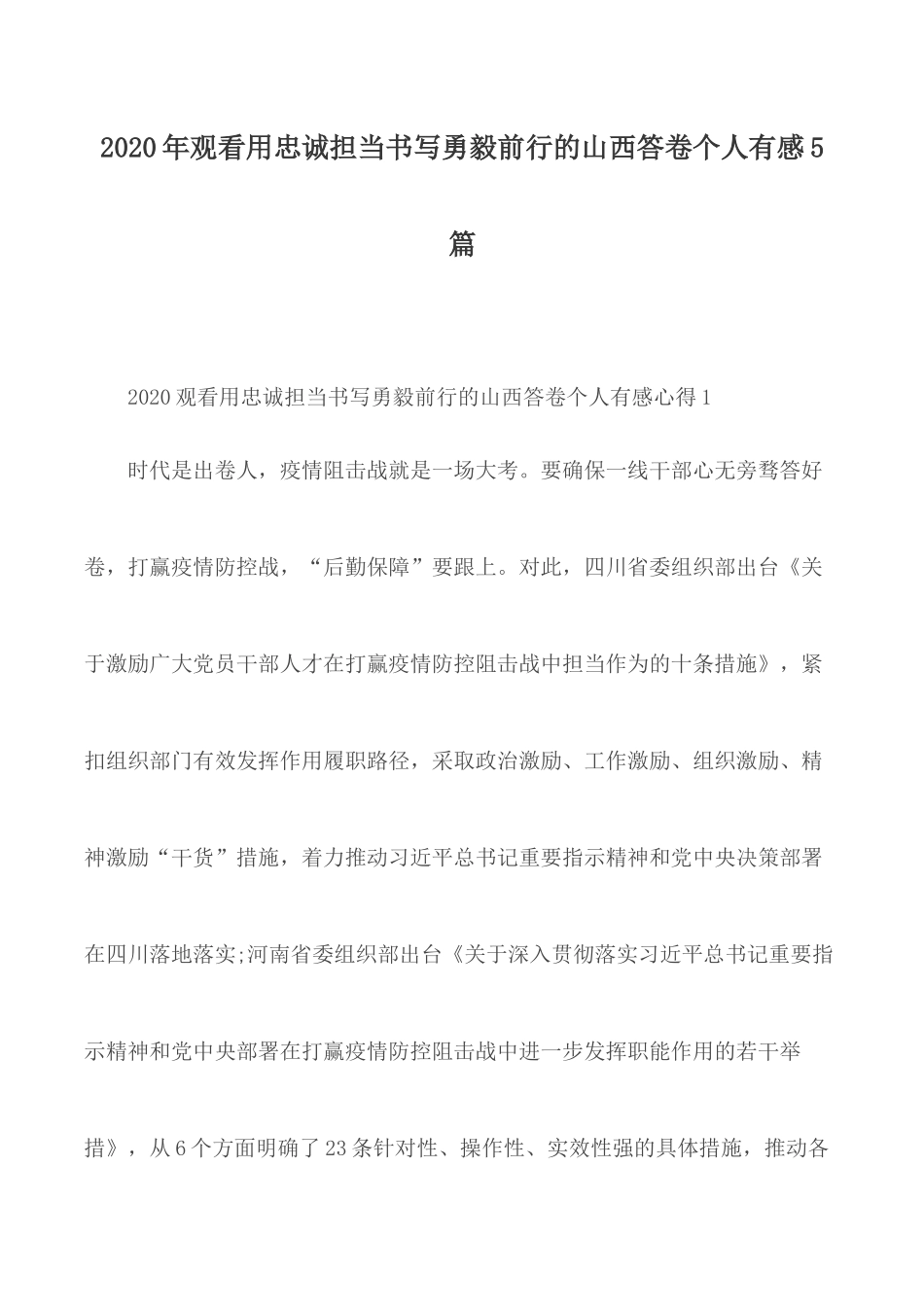 2020年观看用忠诚担当书写勇毅前行的山西答卷个人有感5篇.docx_第1页
