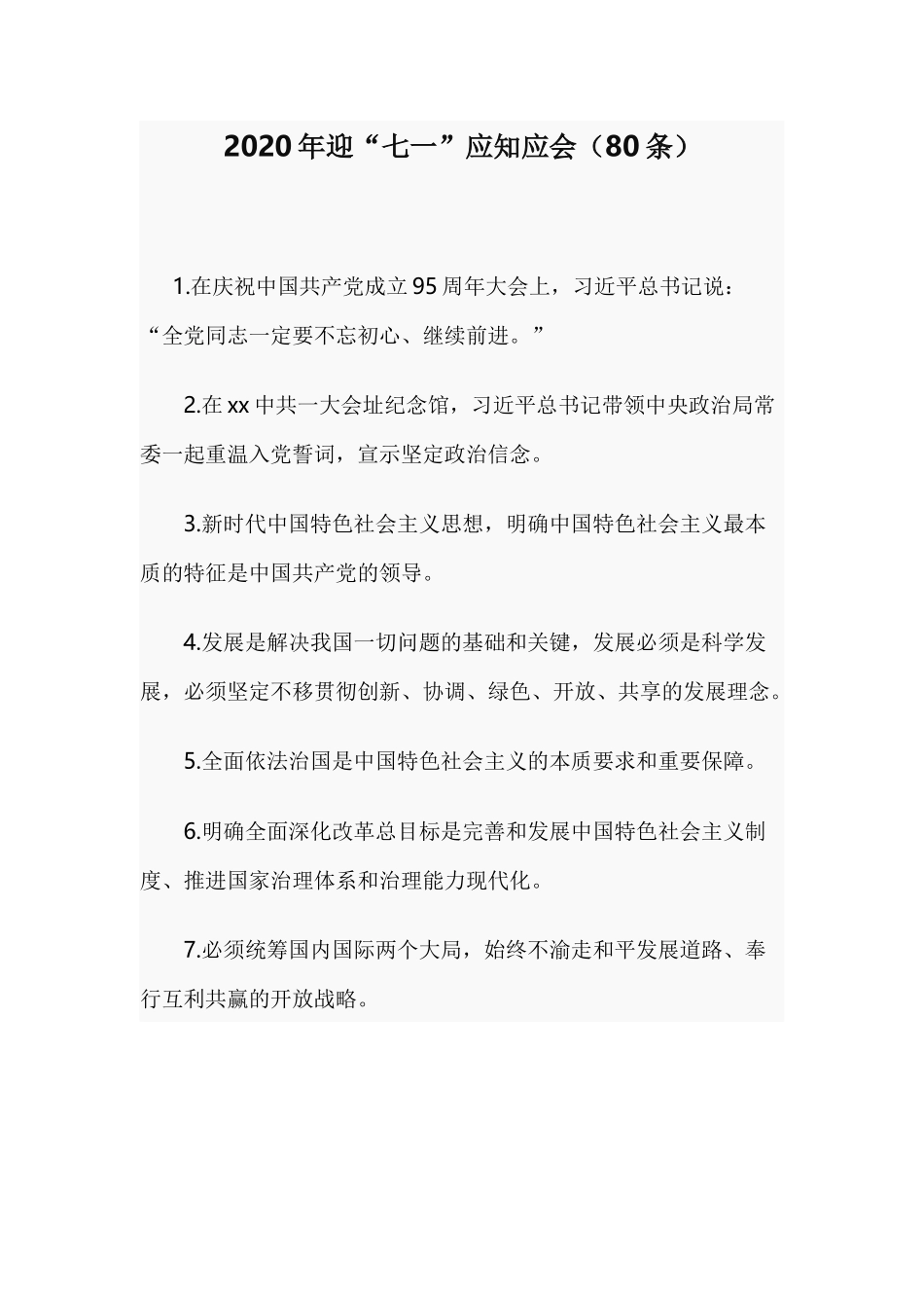 2020年迎“七一”应知应会（80条）.docx_第1页