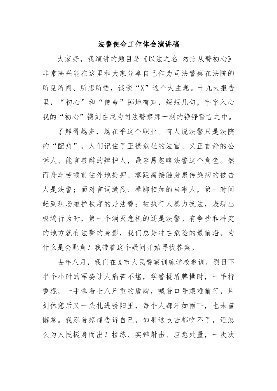 法警使命工作体会演讲稿.docx_第1页