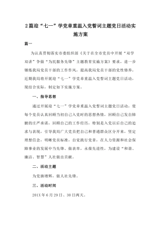 2篇迎“七一”学党章重温入党誓词主题党日活动实施方案.docx
