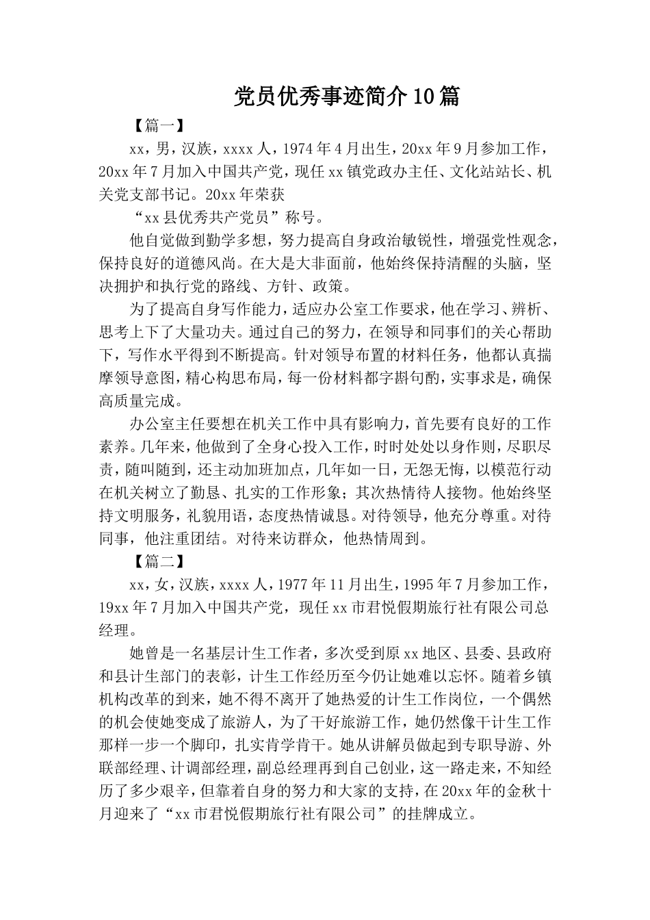 党员优秀事迹简介10篇.doc_第1页