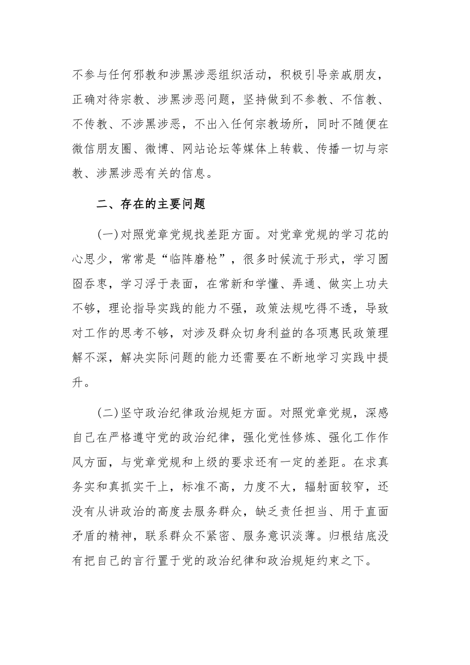 坚定理想信念严守党纪党规专题组织对照检查发言材料和2020年学习决战决胜脱贫攻坚会讲话心得稿四篇汇编.docx_第2页
