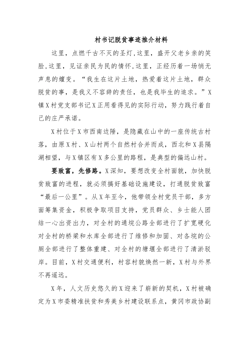 村书记脱贫事迹推介材料.docx_第1页