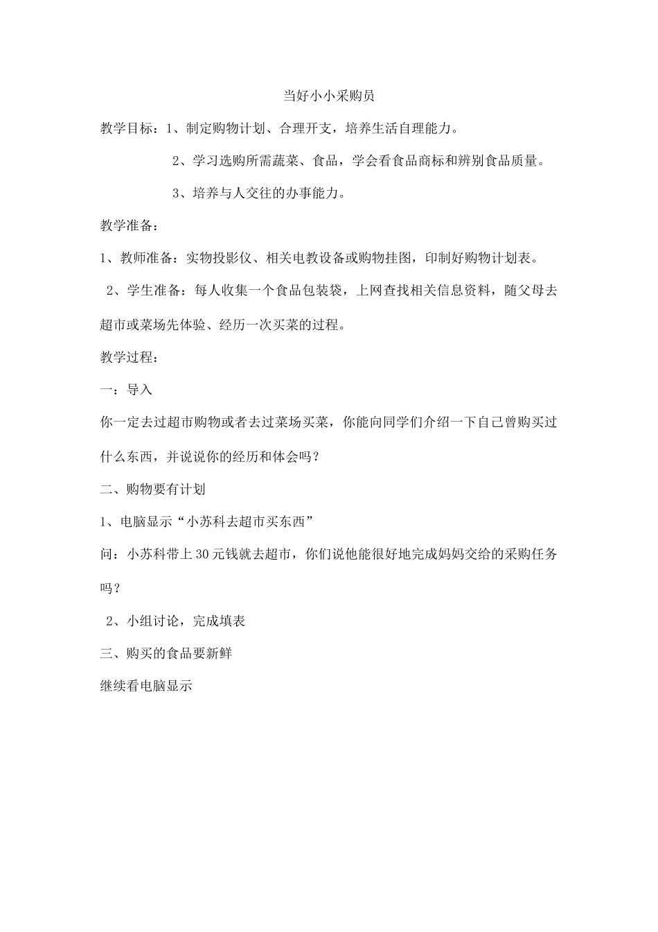 当好小小采购员 劳动课教学设计.docx_第1页