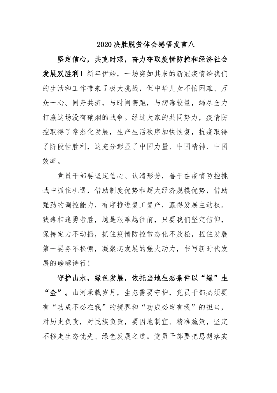 20XX决胜脱贫体会感悟发言八.docx_第1页