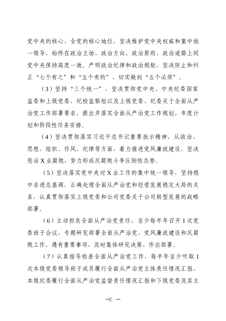 【20190306】落实全面从严治党主体责任清单.docx_第2页