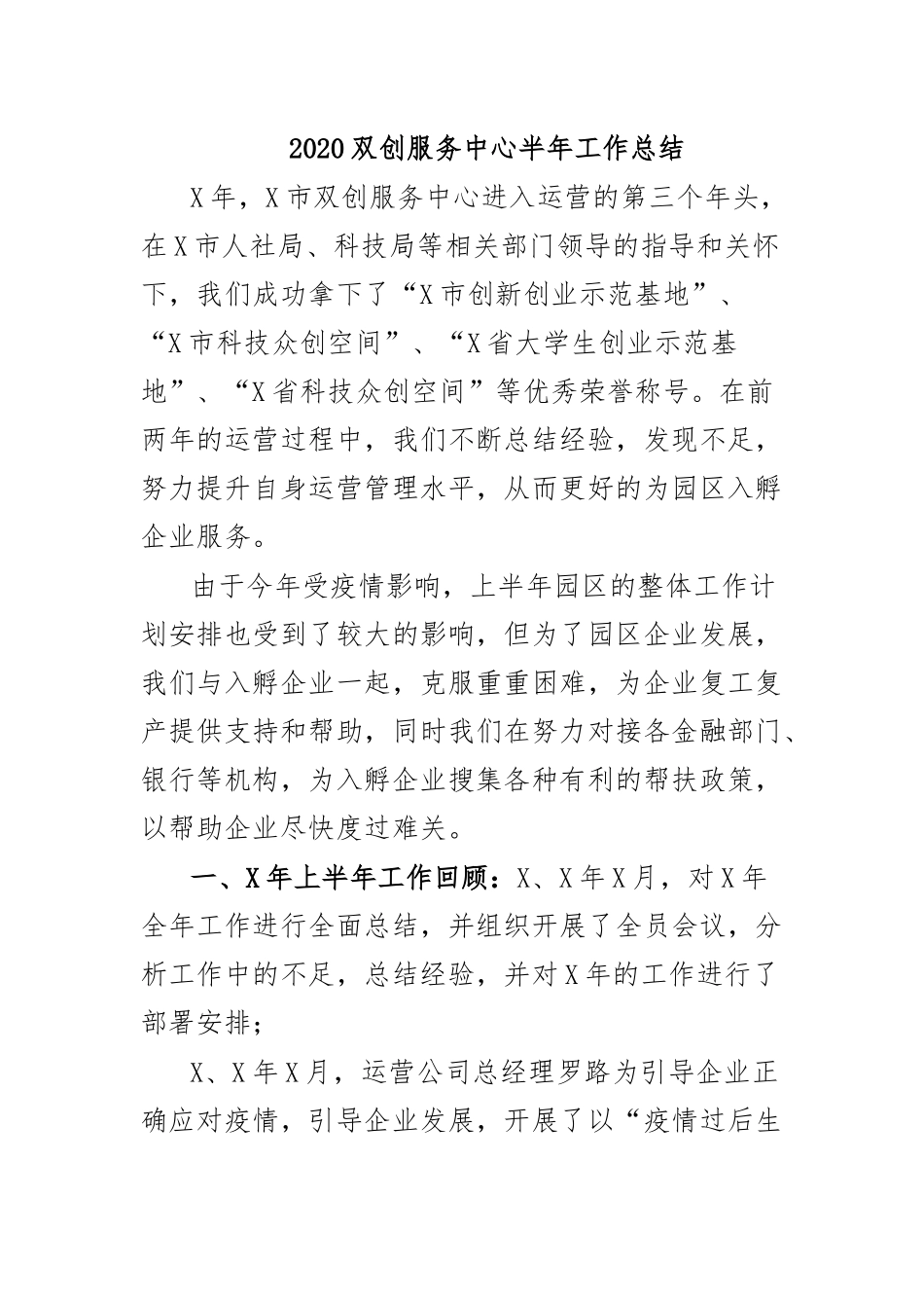 2020双创服务中心半年工作总结.docx_第1页