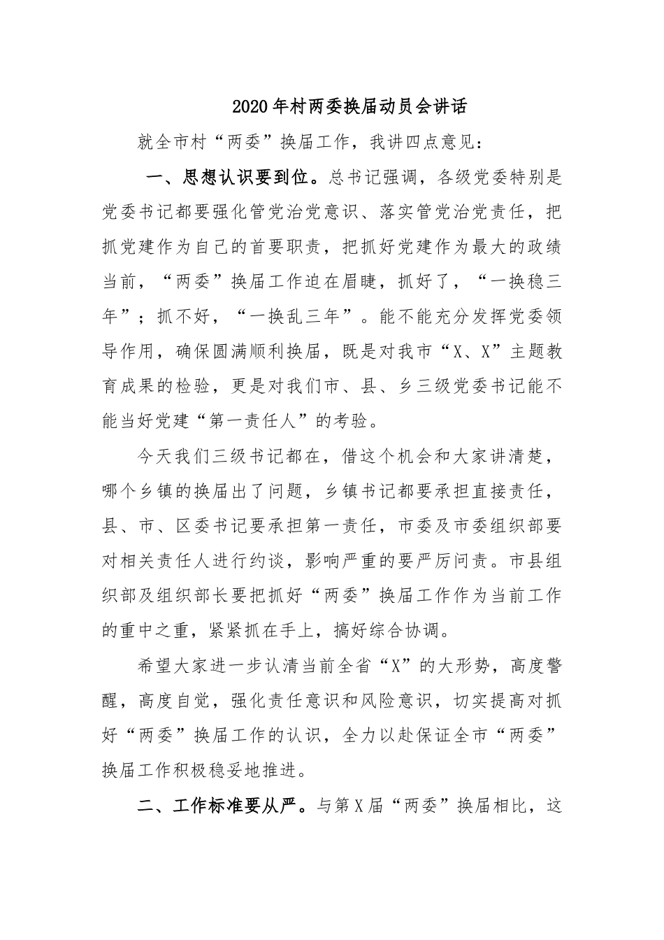 2020年村两委换届动员会讲话.docx_第1页