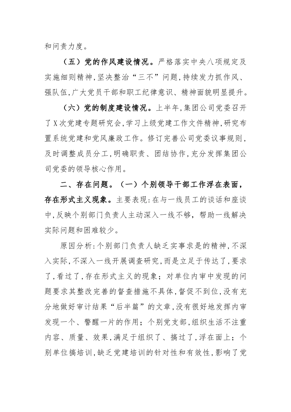 公司半年政治建设分析报告.docx_第2页