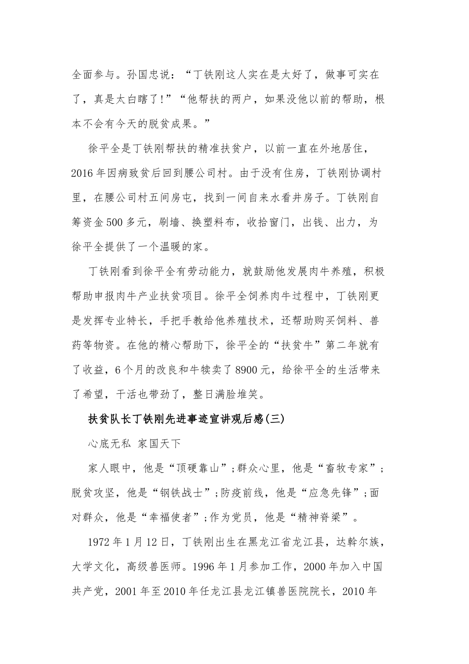 2020年扶贫队长丁铁刚先进事迹宣讲会观后感五篇汇编.docx_第3页