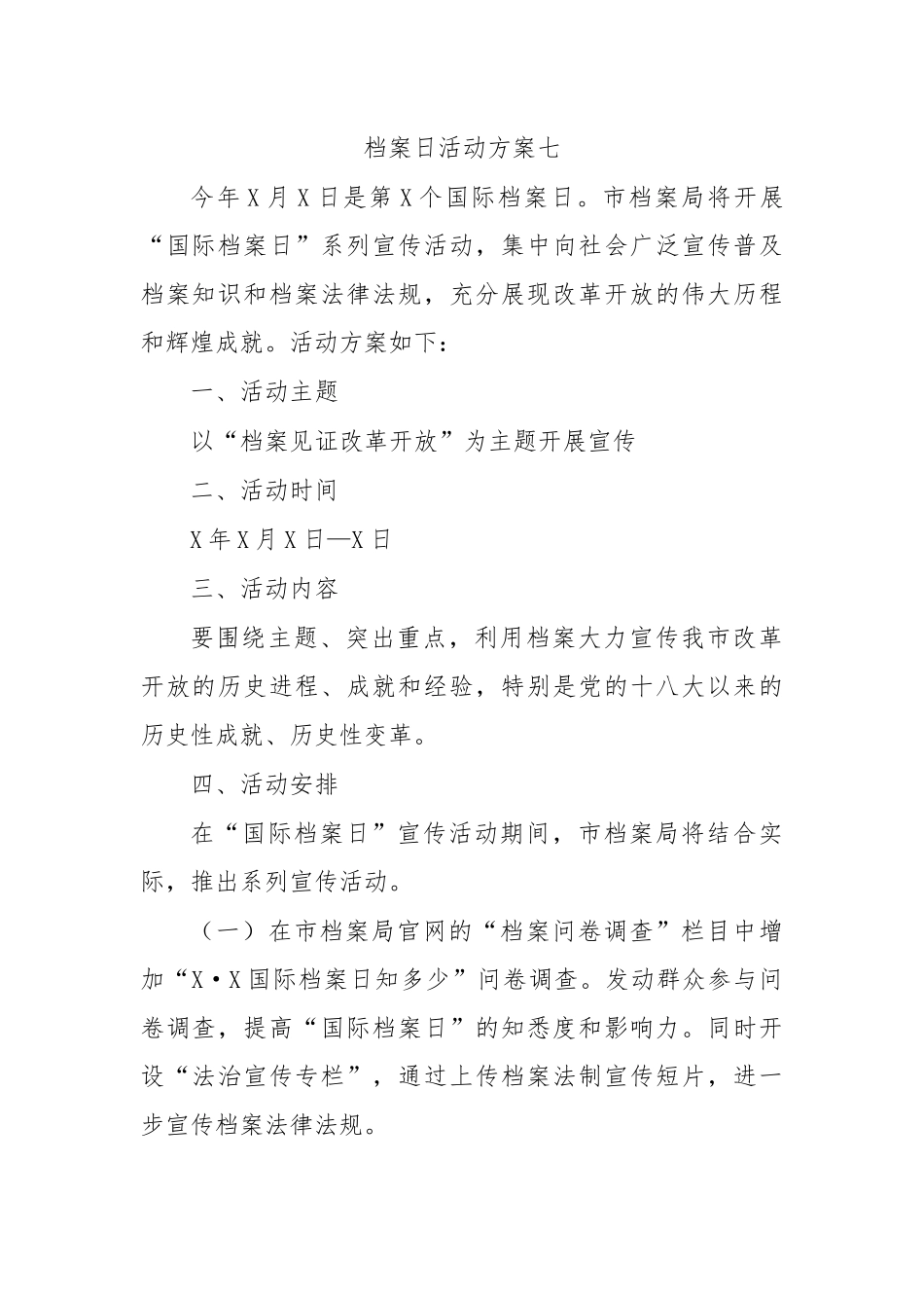 档案日活动方案七.docx_第1页
