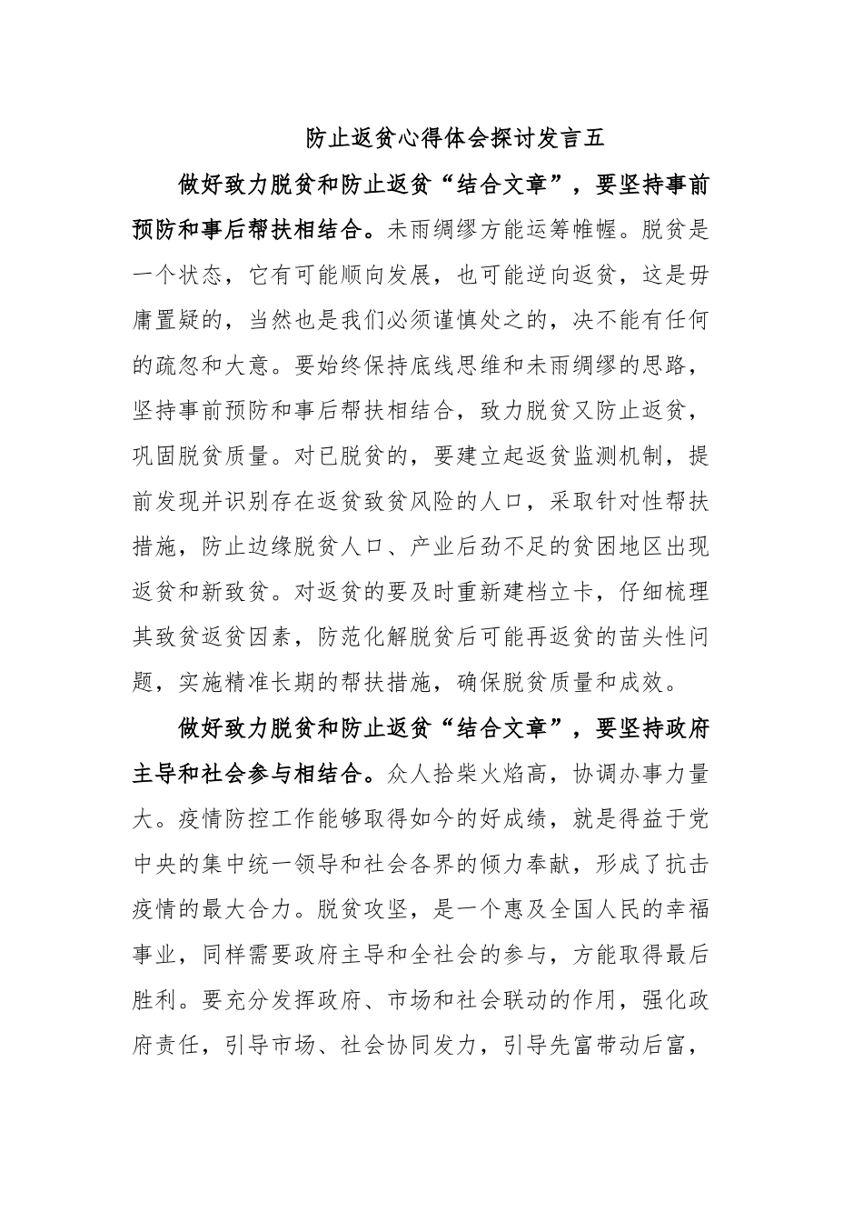 防止返贫心得体会探讨发言五.docx_第1页