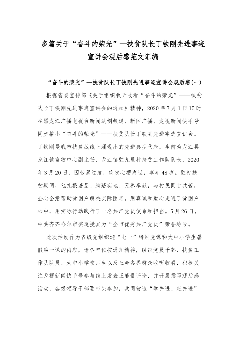 多篇关于“奋斗的荣光”—扶贫队长丁铁刚先进事迹宣讲会观后感范文汇编.docx_第1页