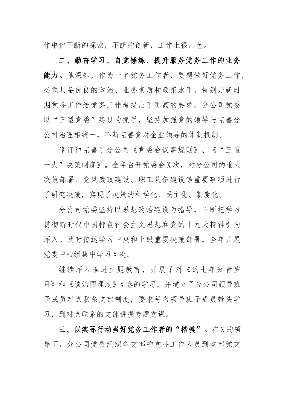 公司优秀党务工作者先进事迹材料二.docx_第2页