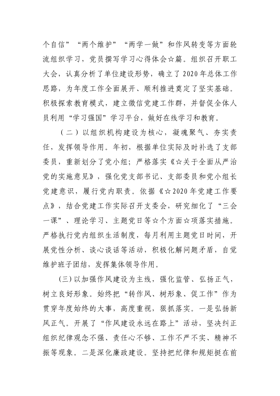 最新3篇2020-2021上半年党支部党建工作总结及下半年计划打算报告.docx_第2页