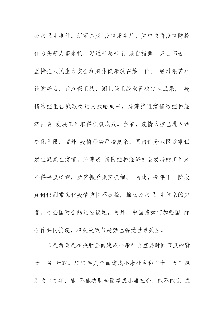 2020学习贯彻全国两会精神专题党课讲稿.docx_第3页